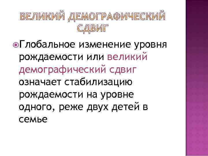  Глобальное изменение уровня рождаемости или великий демографический сдвиг означает стабилизацию рождаемости на уровне