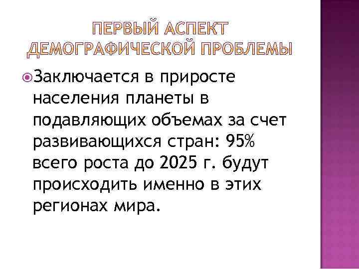  Заключается в приросте населения планеты в подавляющих объемах за счет развивающихся стран: 95%