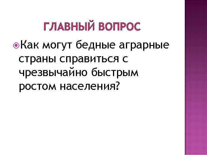 ГЛАВНЫЙ ВОПРОС Как могут бедные аграрные страны справиться с чрезвычайно быстрым ростом населения? 