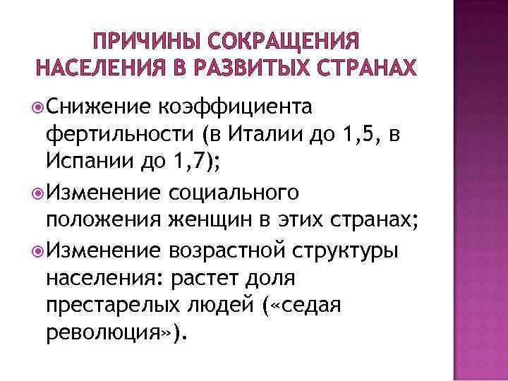 ПРИЧИНЫ СОКРАЩЕНИЯ НАСЕЛЕНИЯ В РАЗВИТЫХ СТРАНАХ Снижение коэффициента фертильности (в Италии до 1, 5,