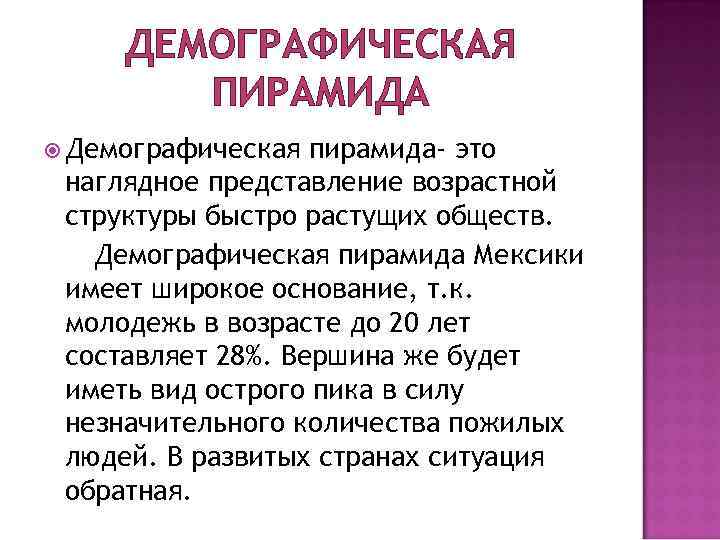 ДЕМОГРАФИЧЕСКАЯ ПИРАМИДА Демографическая пирамида- это наглядное представление возрастной структуры быстро растущих обществ. Демографическая пирамида