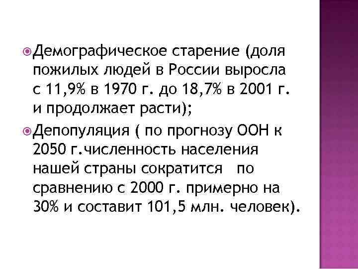  Демографическое старение (доля пожилых людей в России выросла с 11, 9% в 1970