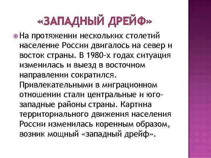  «ЗАПАДНЫЙ ДРЕЙФ» На протяжении нескольких столетий население России двигалось на север и восток