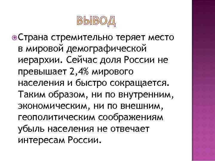  Страна стремительно теряет место в мировой демографической иерархии. Сейчас доля России не превышает