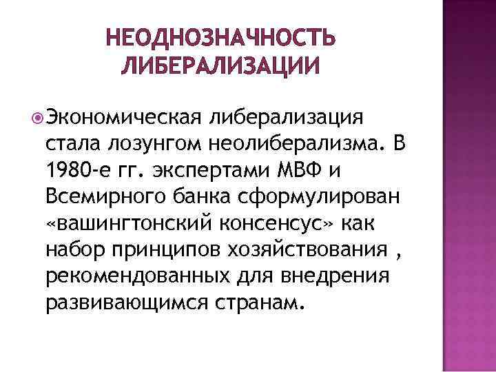 Неолиберализм в россии презентация