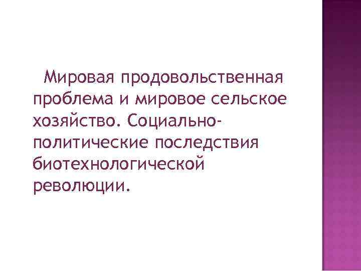 Мировая продовольственная проблема и мировое сельское хозяйство. Социальнополитические последствия биотехнологической революции. 