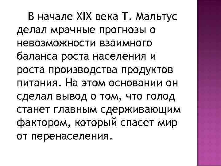 В начале XIX века Т. Мальтус делал мрачные прогнозы о невозможности взаимного баланса роста