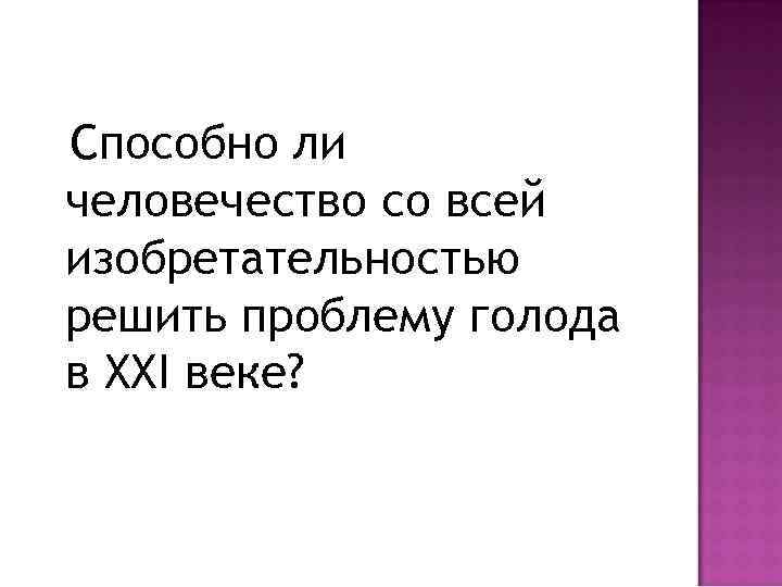 Способно ли человечество со всей изобретательностью решить проблему голода в XXI веке? 