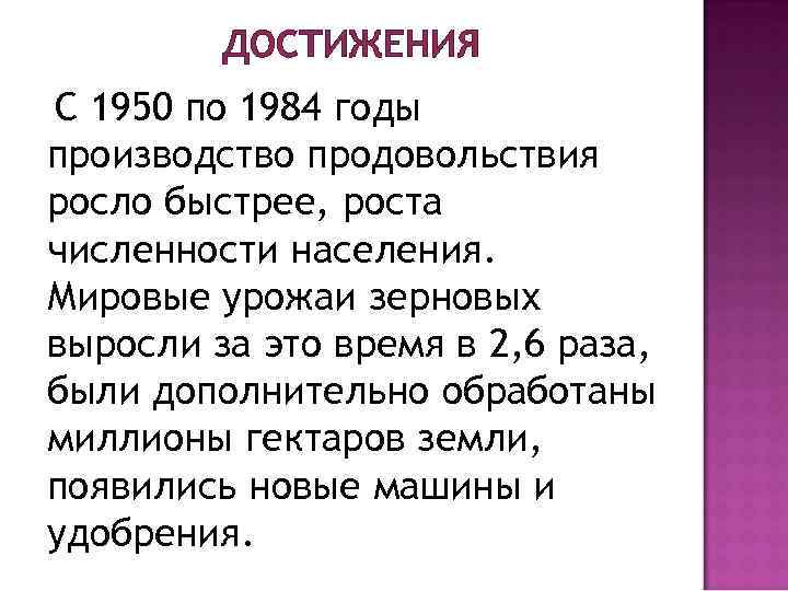 ДОСТИЖЕНИЯ С 1950 по 1984 годы производство продовольствия росло быстрее, роста численности населения. Мировые