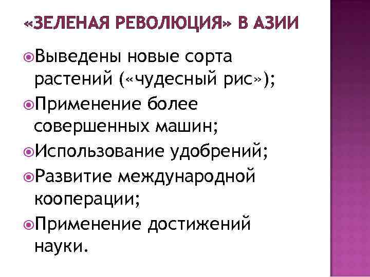  «ЗЕЛЕНАЯ РЕВОЛЮЦИЯ» В АЗИИ Выведены новые сорта растений ( «чудесный рис» ); Применение
