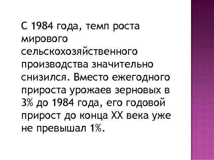 С 1984 года, темп роста мирового сельскохозяйственного производства значительно снизился. Вместо ежегодного прироста урожаев