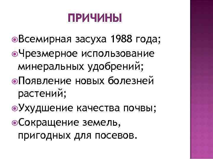 ПРИЧИНЫ Всемирная засуха 1988 года; Чрезмерное использование минеральных удобрений; Появление новых болезней растений; Ухудшение