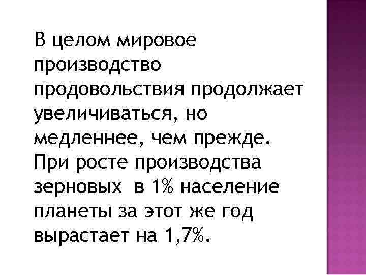 В целом мировое производство продовольствия продолжает увеличиваться, но медленнее, чем прежде. При росте производства