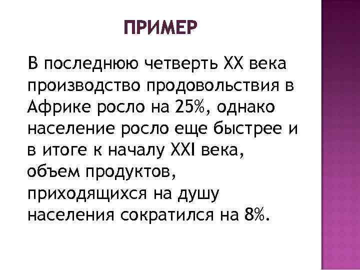 ПРИМЕР В последнюю четверть XX века производство продовольствия в Африке росло на 25%, однако