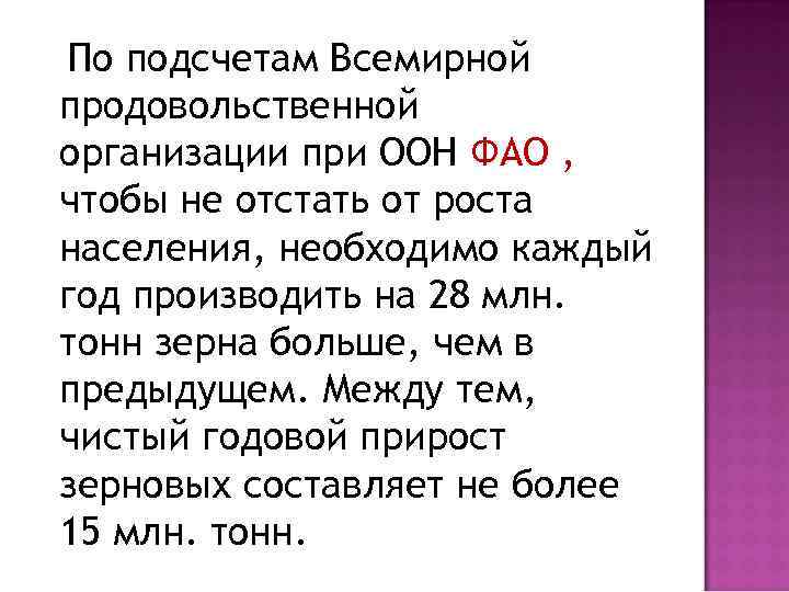 По подсчетам Всемирной продовольственной организации при ООН ФАО , чтобы не отстать от роста