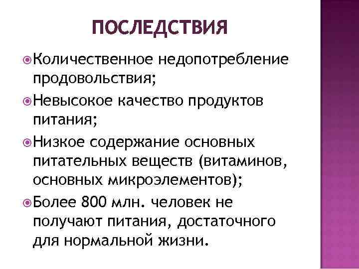 ПОСЛЕДСТВИЯ Количественное недопотребление продовольствия; Невысокое качество продуктов питания; Низкое содержание основных питательных веществ (витаминов,