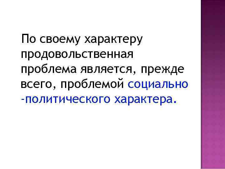 По своему характеру продовольственная проблема является, прежде всего, проблемой социально -политического характера. 