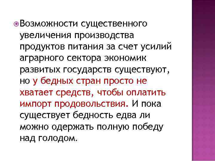  Возможности существенного увеличения производства продуктов питания за счет усилий аграрного сектора экономик развитых
