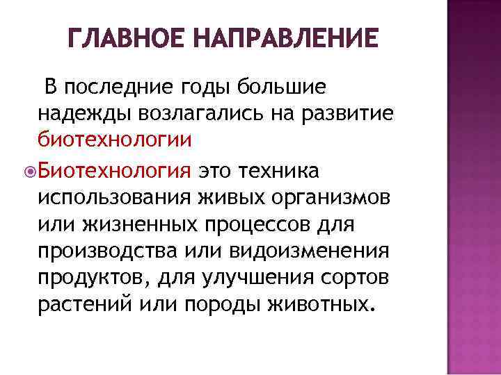 ГЛАВНОЕ НАПРАВЛЕНИЕ В последние годы большие надежды возлагались на развитие биотехнологии Биотехнология это техника