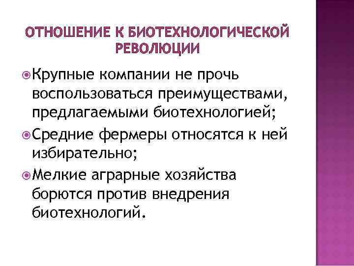 ОТНОШЕНИЕ К БИОТЕХНОЛОГИЧЕСКОЙ РЕВОЛЮЦИИ Крупные компании не прочь воспользоваться преимуществами, предлагаемыми биотехнологией; Средние фермеры
