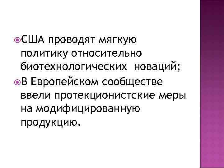  США проводят мягкую политику относительно биотехнологических новаций; В Европейском сообществе ввели протекционистские меры