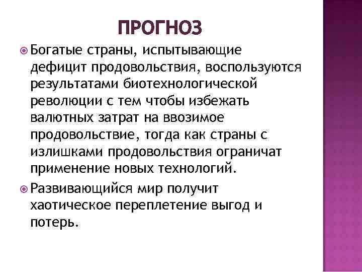 ПРОГНОЗ Богатые страны, испытывающие дефицит продовольствия, воспользуются результатами биотехнологической революции с тем чтобы избежать