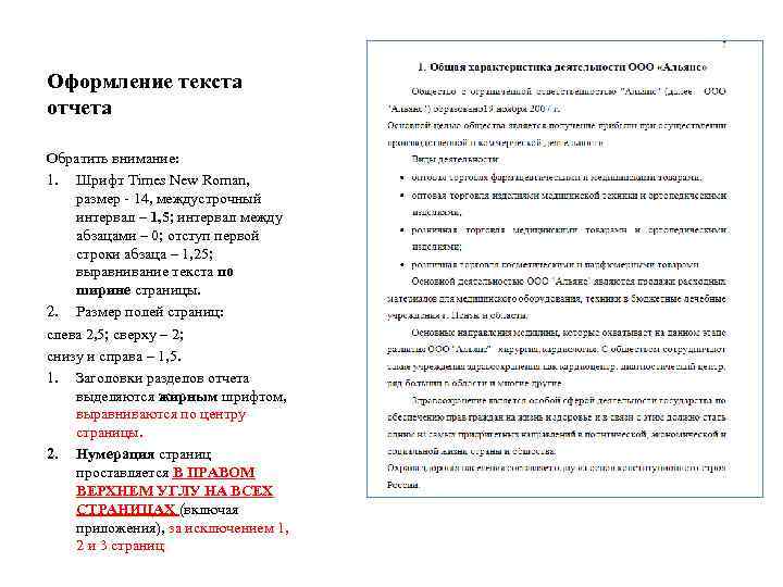 Оформление текста отчета Обратить внимание: 1. Шрифт Times New Roman, размер - 14, междустрочный