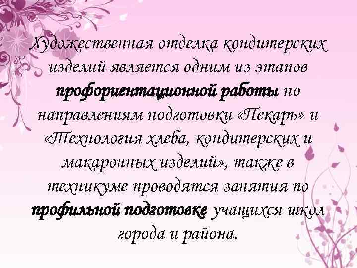 Художественная отделка кондитерских изделий является одним из этапов профориентационной работы по направлениям подготовки «Пекарь»