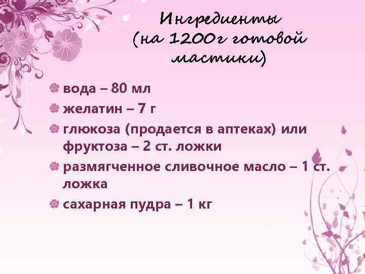 Ингредиенты (на 1200 г готовой мастики) вода – 80 мл желатин – 7 г