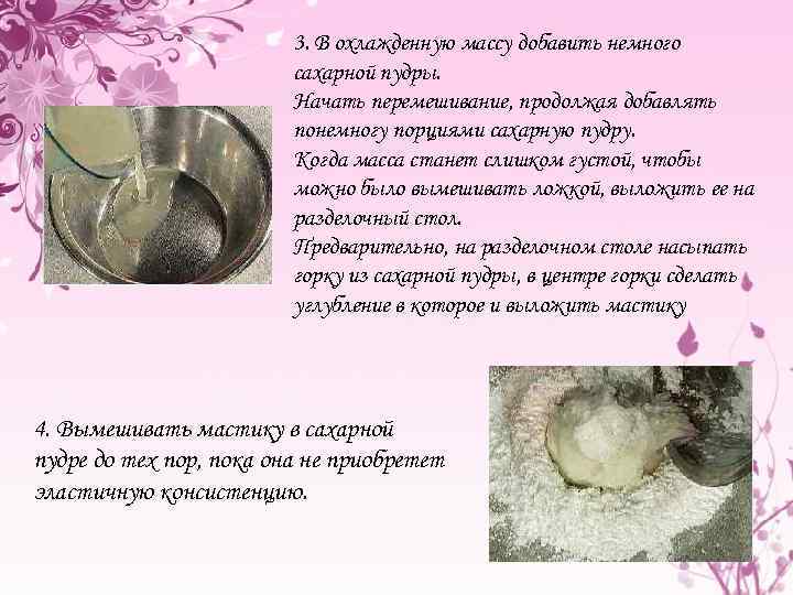 3. В охлажденную массу добавить немного сахарной пудры. Начать перемешивание, продолжая добавлять понемногу порциями