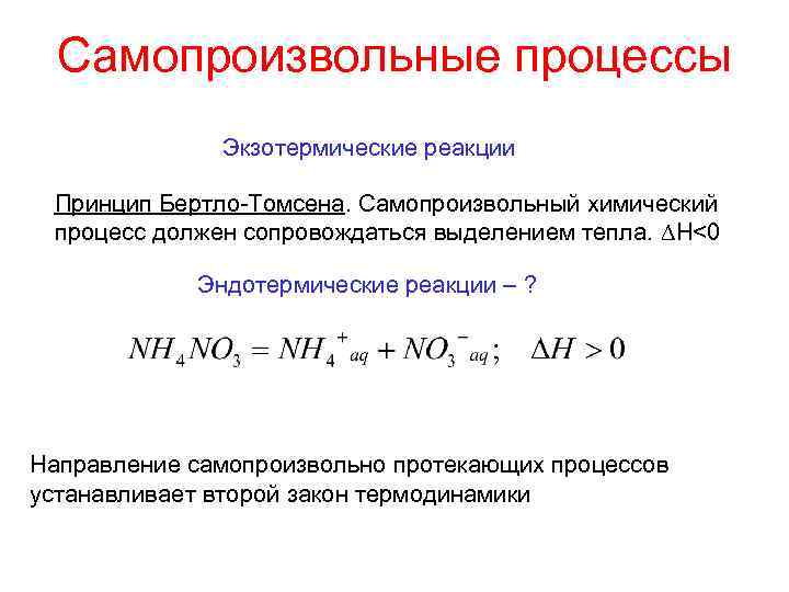 Самопроизвольные процессы Экзотермические реакции Принцип Бертло-Томсена. Самопроизвольный химический процесс должен сопровождаться выделением тепла. H<0