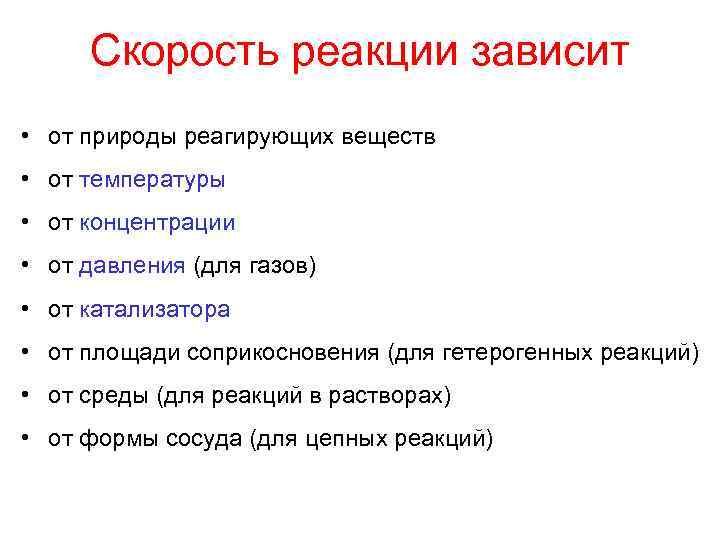 Скорость реакции зависит • от природы реагирующих веществ • от температуры • от концентрации