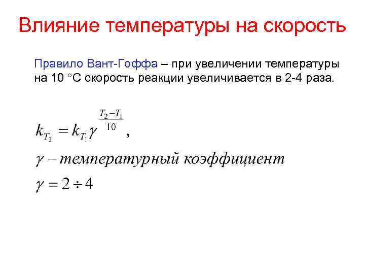 Влияние температуры на скорость Правило Вант-Гоффа – при увеличении температуры на 10 С скорость