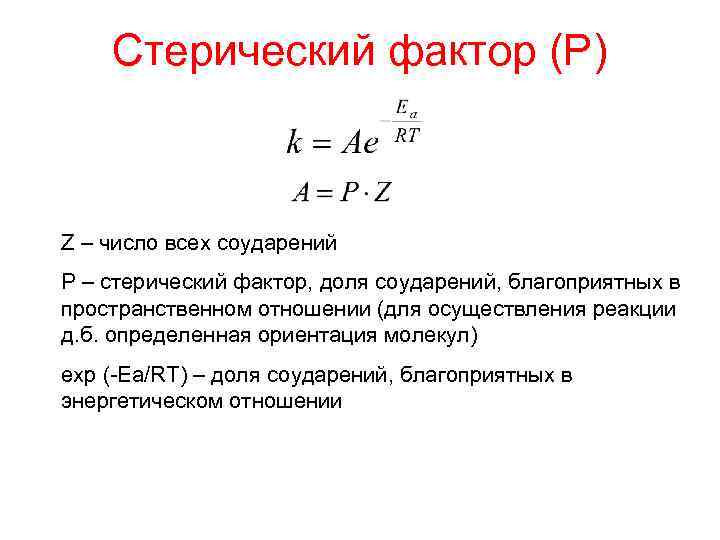 Стерический фактор (Р) Z – число всех соударений P – стерический фактор, доля соударений,