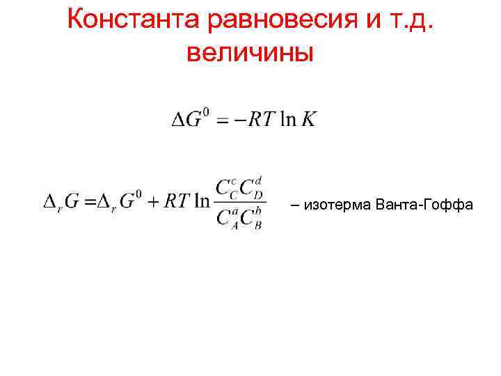 Связь константы равновесия и энергии гиббса