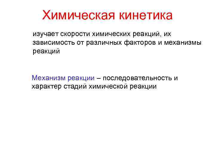 Химическая кинетика изучает скорости химических реакций, их зависимость от различных факторов и механизмы реакций