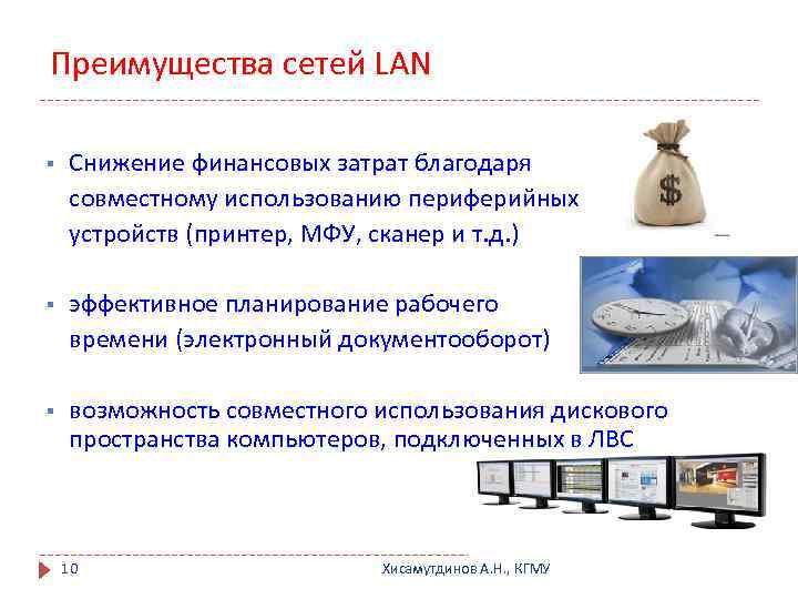 Преимущества сетей LAN § Снижение финансовых затрат благодаря совместному использованию периферийных устройств (принтер, МФУ,