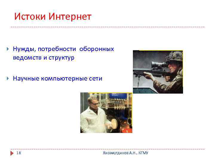 Истоки Интернет Нужды, потребности оборонных ведомств и структур Научные компьютерные сети 18 Хисамутдинов А.