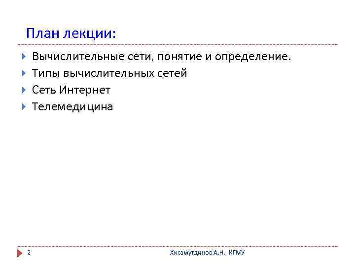 План лекции: Вычислительные сети, понятие и определение. Типы вычислительных сетей Сеть Интернет Телемедицина 2