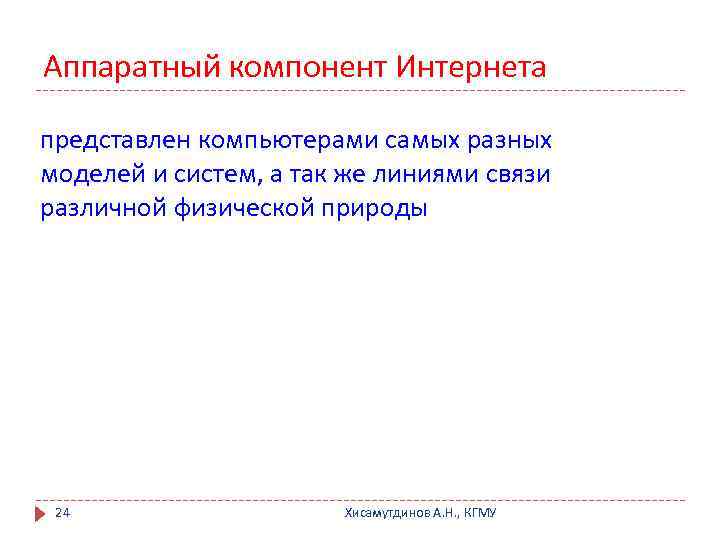 Аппаратный компонент Интернета представлен компьютерами самых разных моделей и систем, а так же линиями