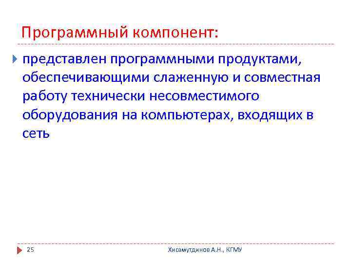 Программный компонент: представлен программными продуктами, обеспечивающими слаженную и совместная работу технически несовместимого оборудования на