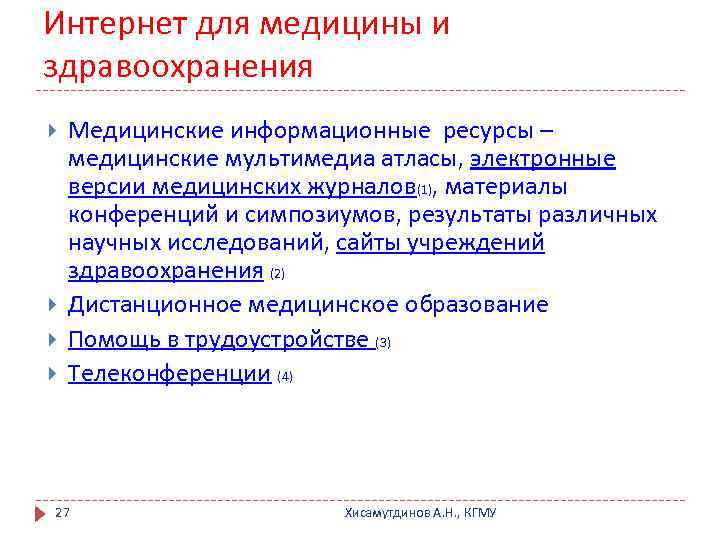 Интернет для медицины и здравоохранения Медицинские информационные ресурсы – медицинские мультимедиа атласы, электронные версии