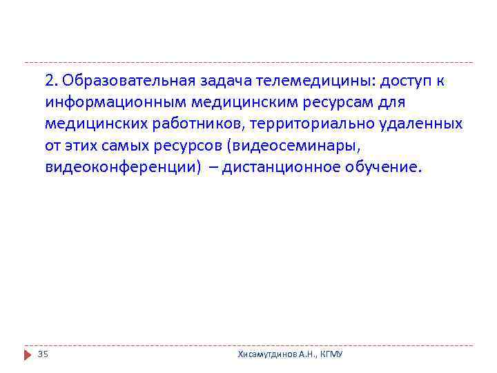 2. Образовательная задача телемедицины: доступ к информационным медицинским ресурсам для медицинских работников, территориально удаленных