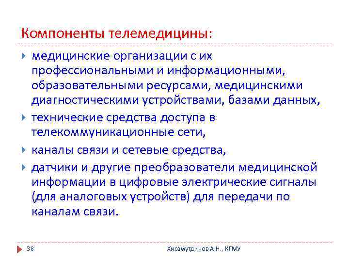 Компоненты телемедицины: медицинские организации с их профессиональными и информационными, образовательными ресурсами, медицинскими диагностическими устройствами,