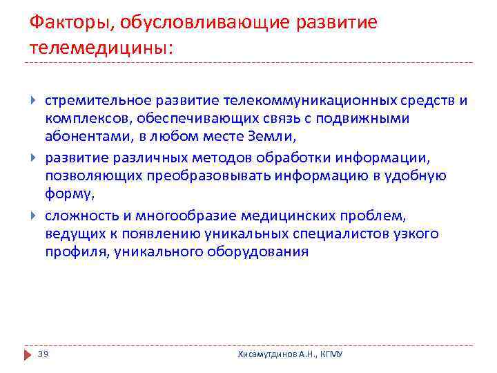 Факторы, обусловливающие развитие телемедицины: стремительное развитие телекоммуникационных средств и комплексов, обеспечивающих связь с подвижными