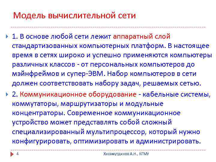 Модель вычислительной сети 1. В основе любой сети лежит аппаратный слой стандартизованных компьютерных платформ.