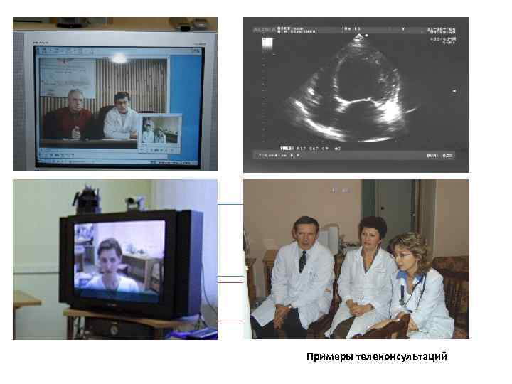 Примеры телеконсультаций 