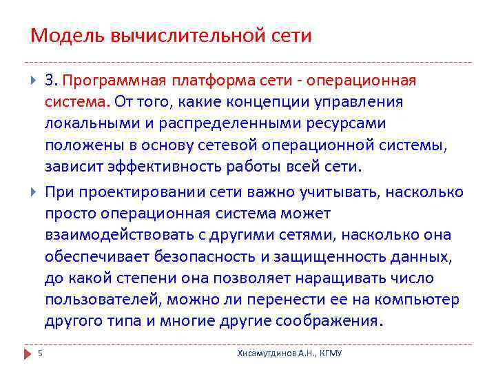 Модель вычислительной сети 3. Программная платформа сети - операционная система. От того, какие концепции
