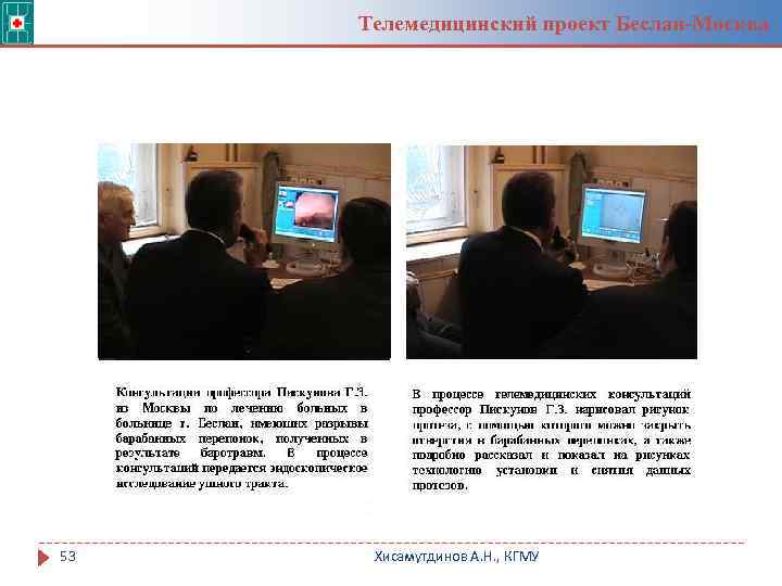 Телемедицинский проект Беслан-Москва 53 Хисамутдинов А. Н. , КГМУ 