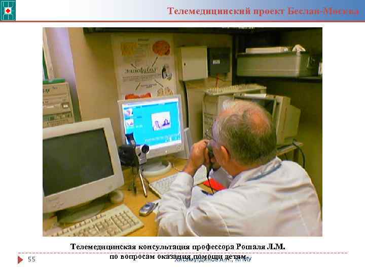 Телемедицинский проект Беслан-Москва 55 Телемедицинская консультация профессора Рошаля Л. М. по вопросам оказания помощи